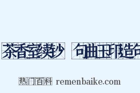 茶香室续钞·句曲玉印造句是什么意思的图片